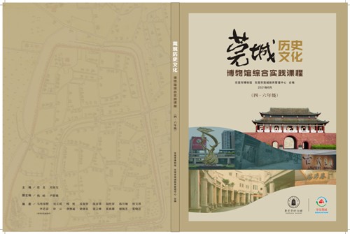 《莞城历史文化——博物馆综合实践课程》（4-6年级）.jpg