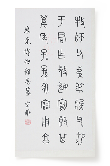 容庚  临金文  轴