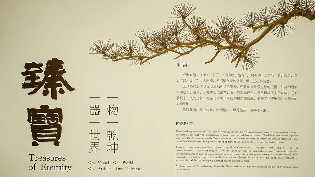 臻宝——一器一世界·一物一乾坤
