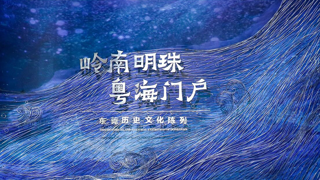 岭南明珠 粤海门户——东莞历史文化陈列
