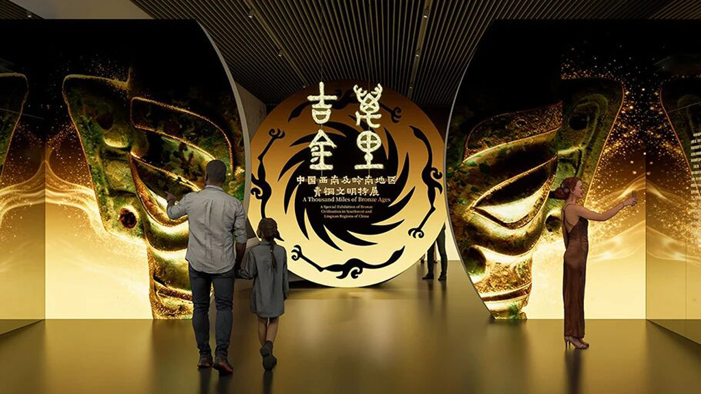 吉金万里——中国西南及岭南地区青铜文明特展