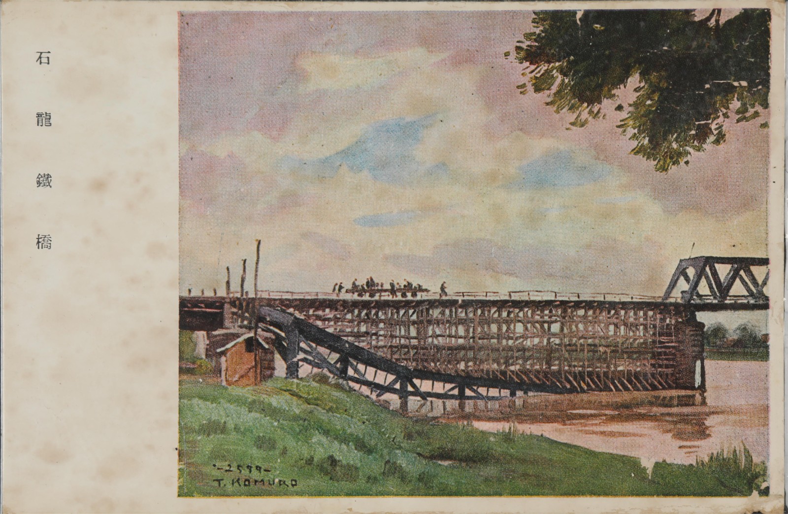 15393 抗战时期石龙铁桥图画明信片.JPG